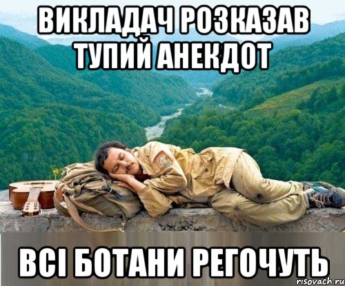 викладач розказав тупий анекдот всі ботани регочуть