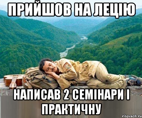прийшов на лецію написав 2 семінари і практичну