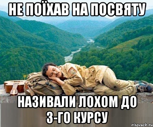 не поїхав на посвяту називали лохом до 3-го курсу