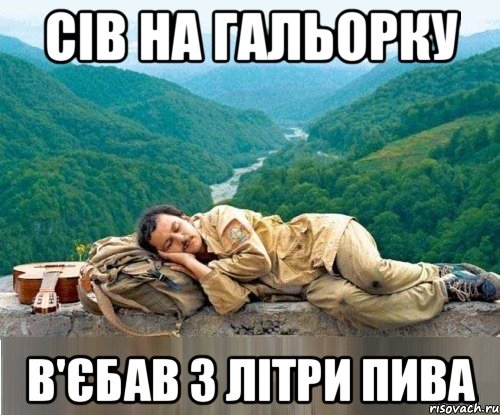 сів на гальорку в'єбав 3 літри пива