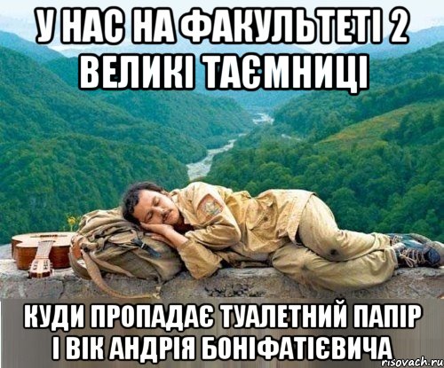 у нас на факультеті 2 великі таємниці куди пропадає туалетний папір і вік андрія боніфатієвича