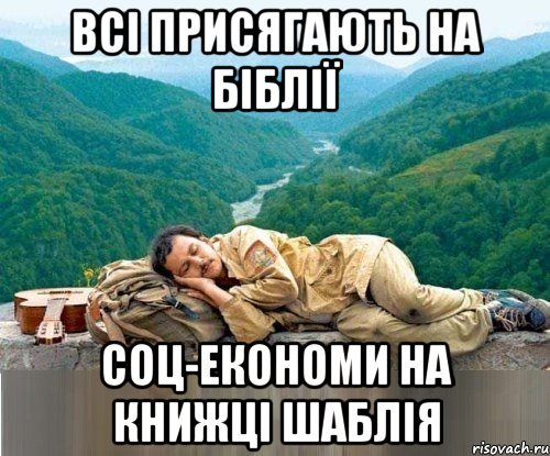 всі присягають на біблії соц-економи на книжці шаблія
