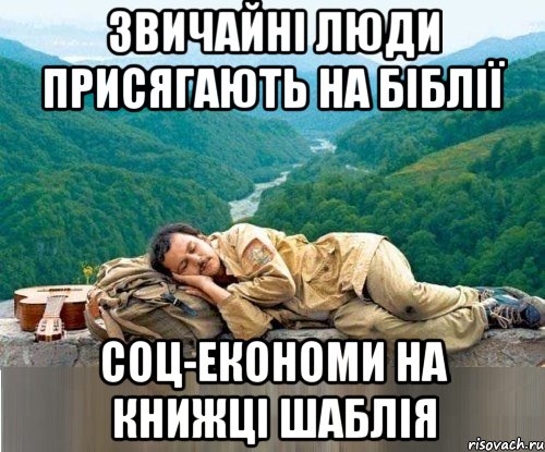 звичайні люди присягають на біблії соц-економи на книжці шаблія