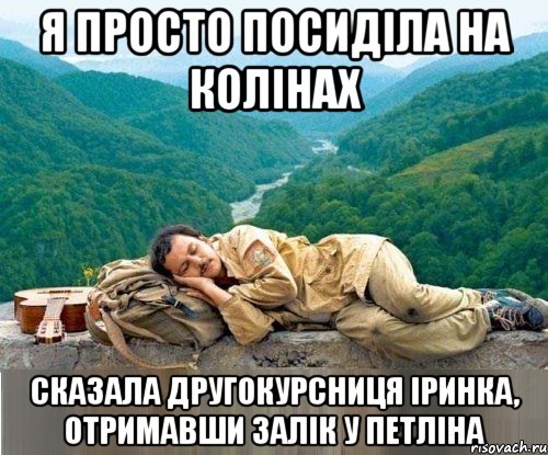 я просто посиділа на колінах сказала другокурсниця іринка, отримавши залік у петліна