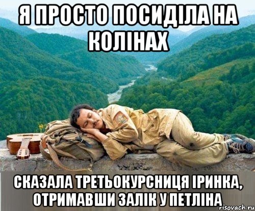 я просто посиділа на колінах сказала третьокурсниця іринка, отримавши залік у петліна
