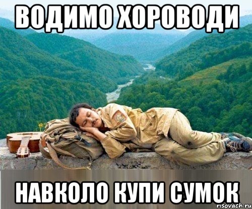 водимо хороводи навколо купи сумок
