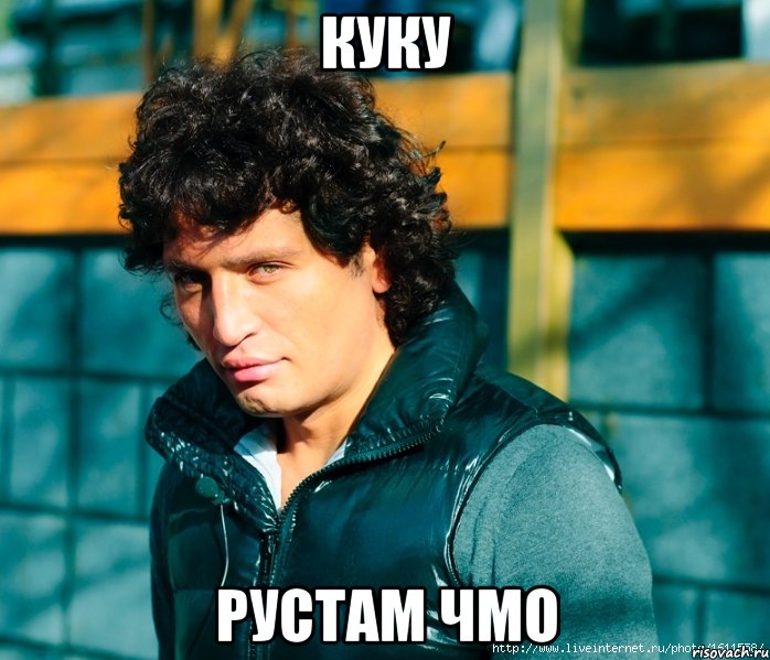 куку рустам чмо