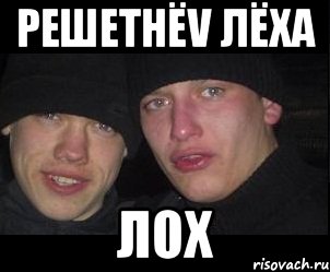 решетнёv лёха лох