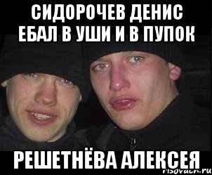 сидорочев денис ебал в уши и в пупок решетнёва алексея, Мем Ебать ты лох