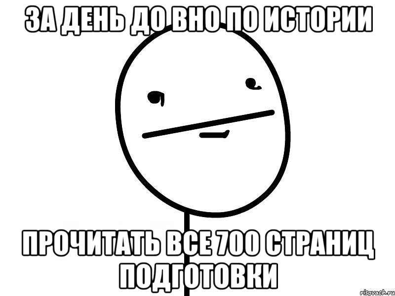 за день до вно по истории прочитать все 700 страниц подготовки, Мем Покерфэйс