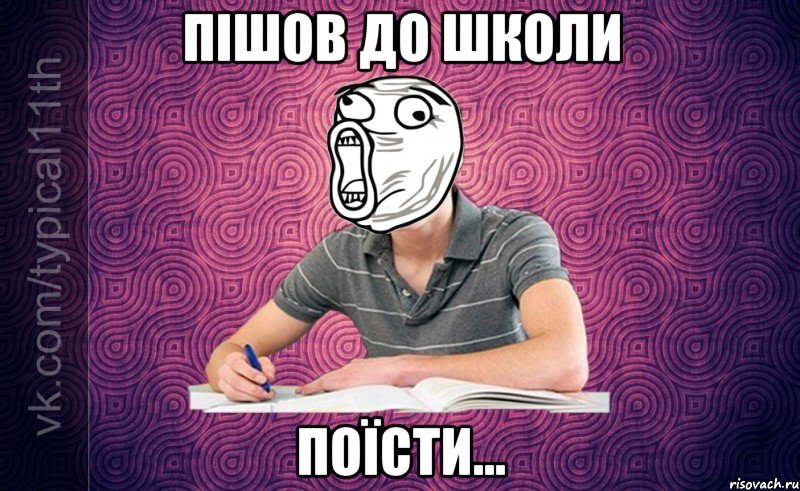 пішов до школи поїсти...