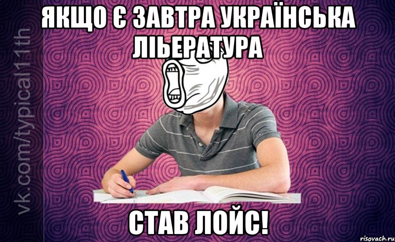 якщо є завтра українська ліьература став лойс!