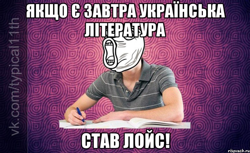 якщо є завтра українська література став лойс!
