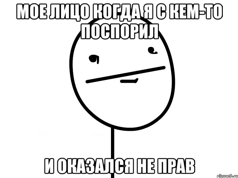 мое лицо когда я с кем-то поспорил и оказался не прав, Мем Покерфэйс