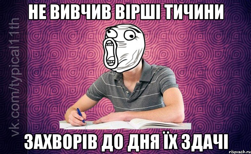 не вивчив вірші тичини захворів до дня їх здачі