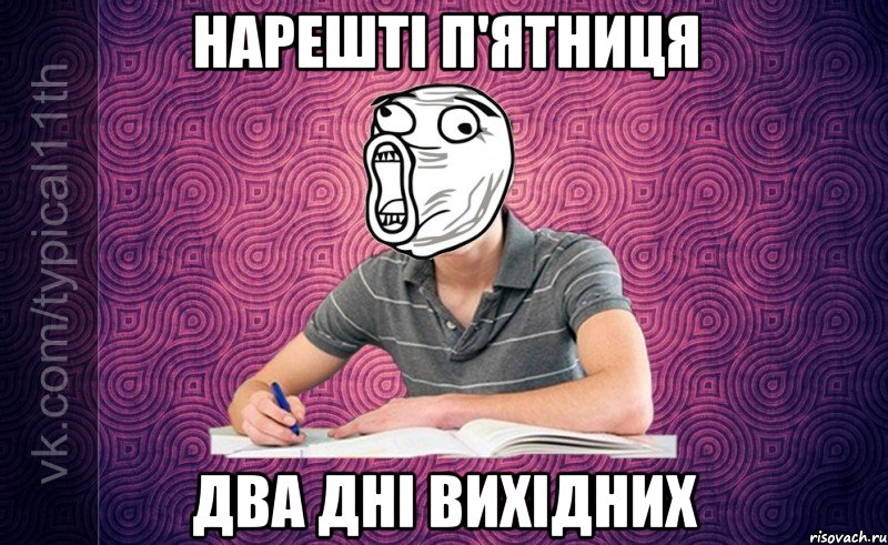 нарешті п'ятниця два дні вихідних