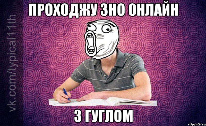 проходжу зно онлайн з гуглом