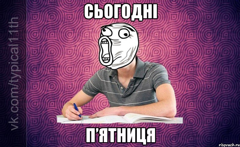 сьогодні п’ятниця