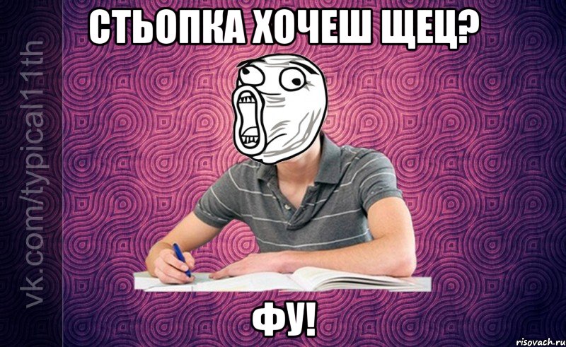 стьопка хочеш щец? фу!