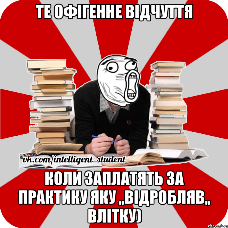 те офігенне відчуття коли заплатять за практику яку ,,відробляв,, влітку), Мем лол