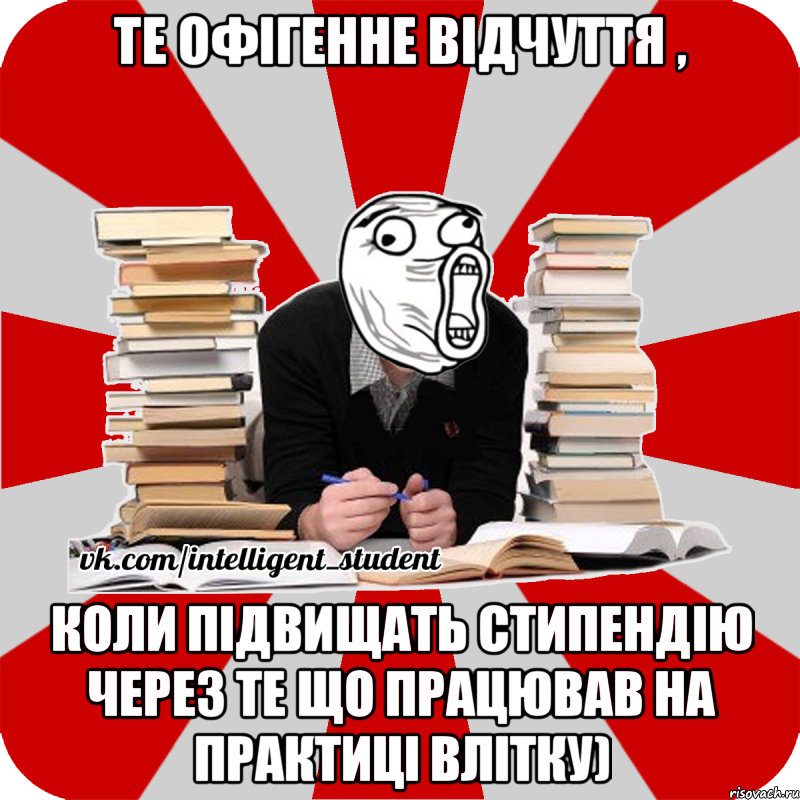 те офігенне відчуття , коли підвищать стипендію через те що працював на практиці влітку), Мем лол