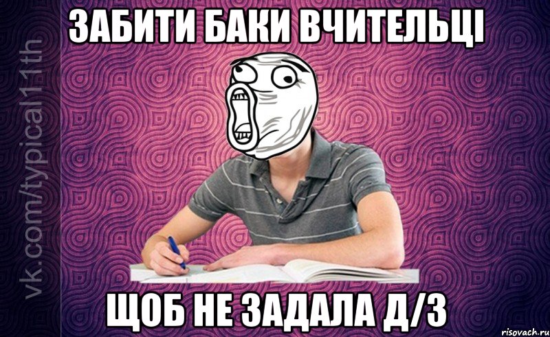 забити баки вчительці щоб не задала д/з