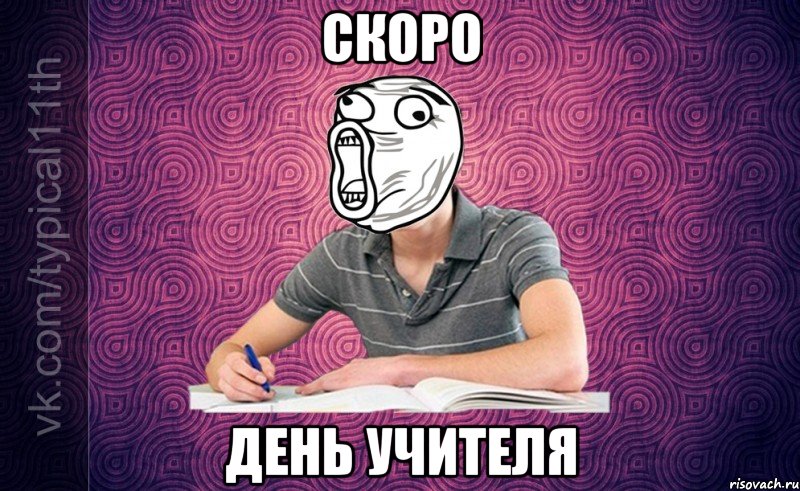 скоро день учителя