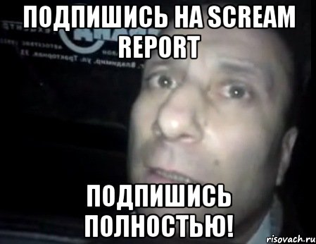 подпишись на scream report подпишись полностью!, Мем Ломай меня полностью