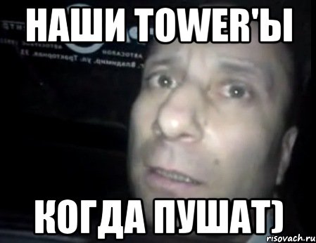 наши tower'ы когда пушат), Мем Ломай меня полностью