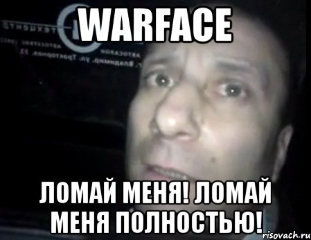 warface ломай меня! ломай меня полностью!, Мем Ломай меня полностью