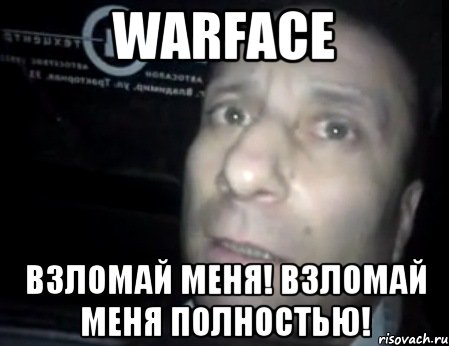 warface взломай меня! взломай меня полностью!, Мем Ломай меня полностью