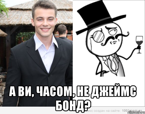  а ви, часом, не джеймс бонд?