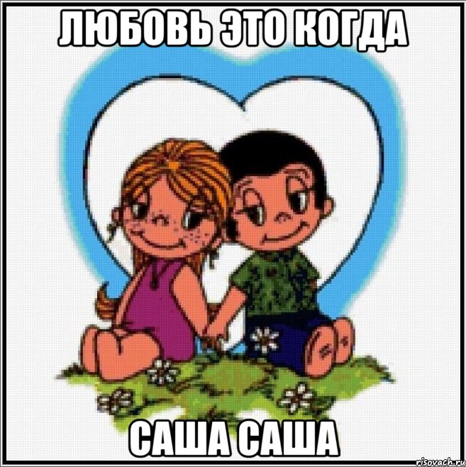 любовь это когда саша саша, Мем Love is