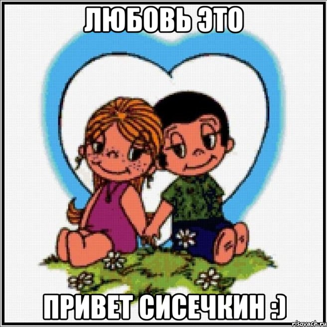 любовь это привет сисечкин :), Мем Love is