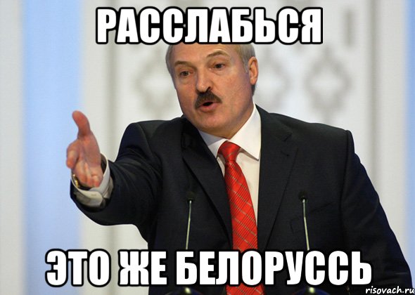 расслабься это же белоруссь, Мем лукашенко