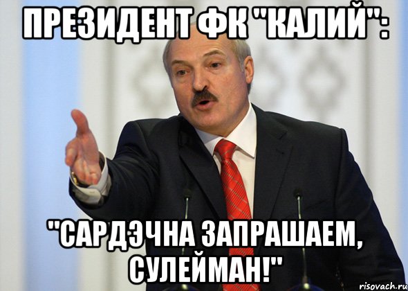 президент фк "калий": "сардэчна запрашаем, сулейман!", Мем лукашенко