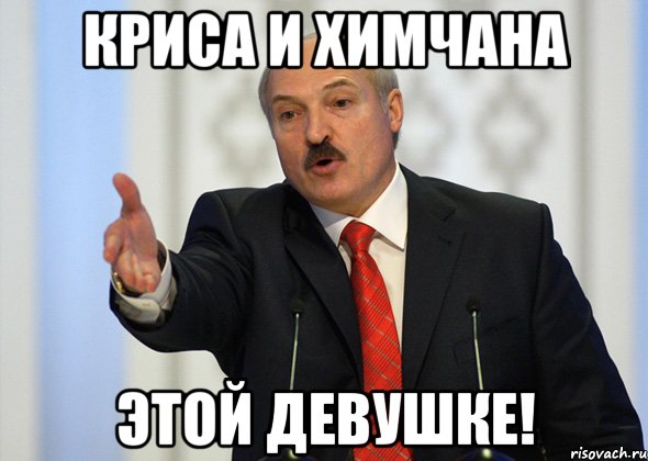 криса и химчана этой девушке!, Мем лукашенко