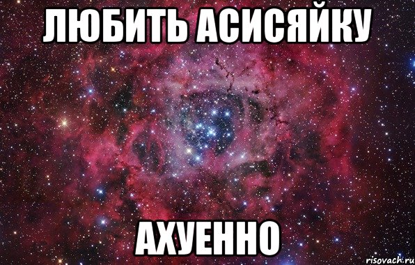 любить асисяйку ахуенно, Мем Ты просто космос