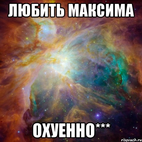 любить максима охуенно***