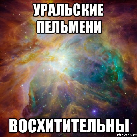 уральские пельмени восхитительны