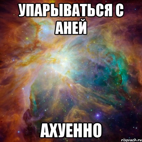 упарываться с аней ахуенно, Мем   любить Игоря офигенно