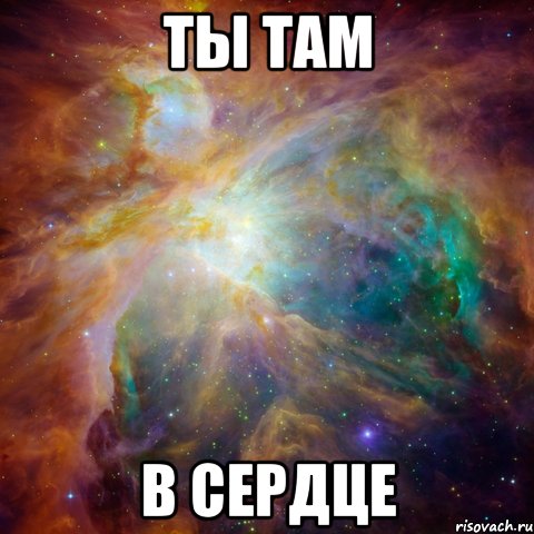 ты там в сердце