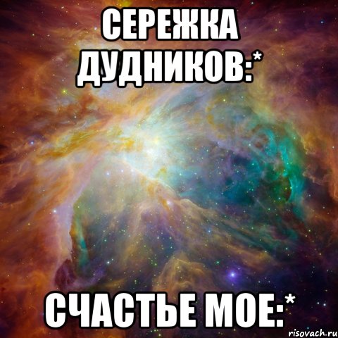 сережка дудников:* счастье мое:*, Мем   любить Игоря офигенно