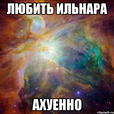 любить ильнара ахуенно