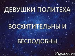 Восхитительны и Девушки Политеха БЕСПОДОБНЫ