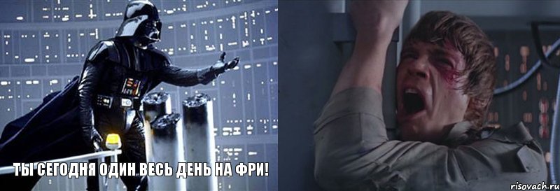 Ты сегодня один весь день на фри! 