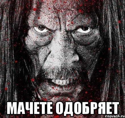  мачете одобряет
