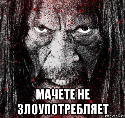  мачете не злоупотребляет