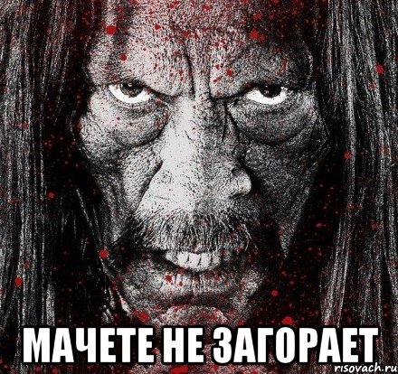  мачете не загорает