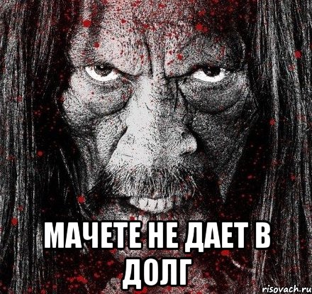  мачете не дает в долг